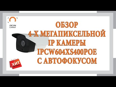 ОБЗОР ПОПУЛЯРНОЙ IP КАМЕРЫ 4MPX IPCW604XS400POE