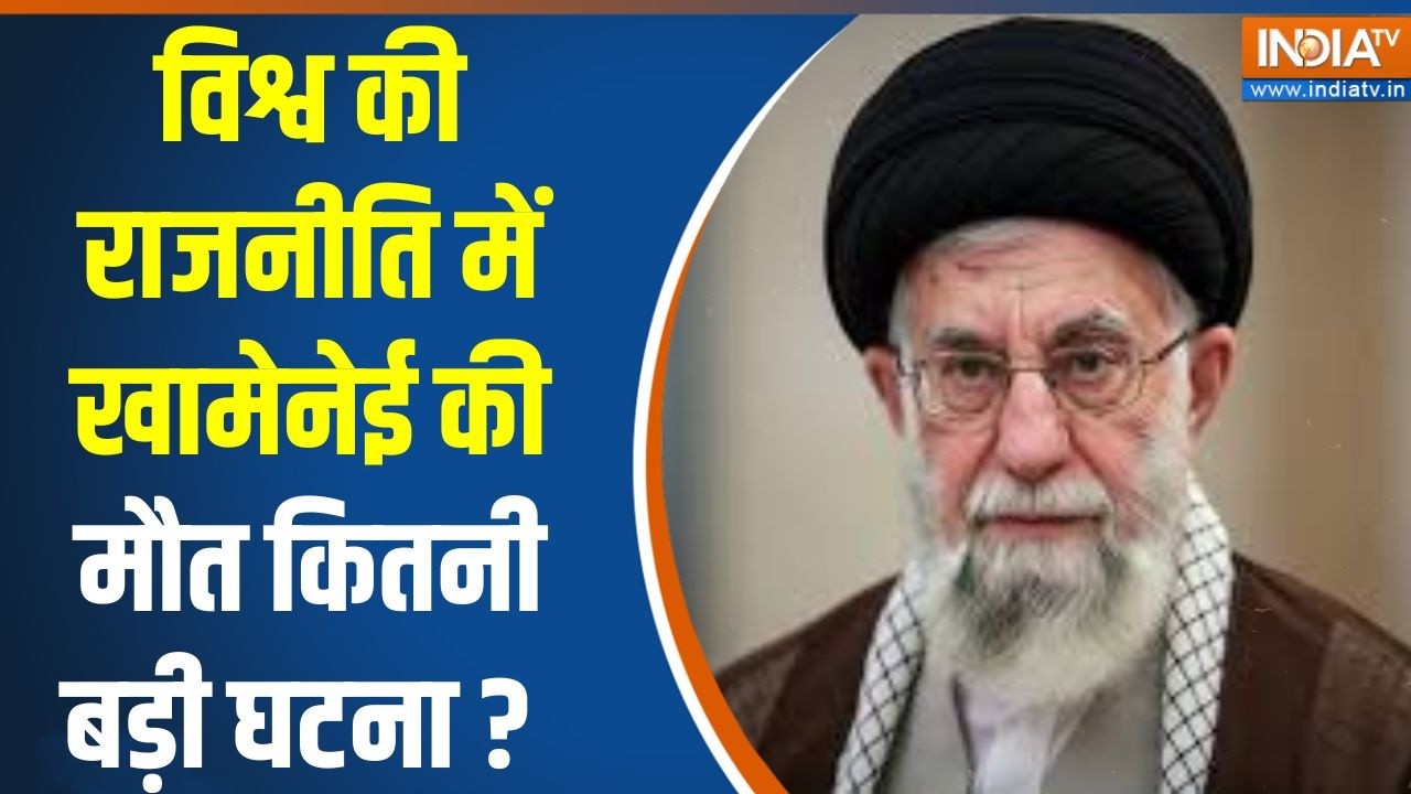 Impact Of Khamenei Death In World : विश्व की राजनीति में खामेनेई की मौत कित?
