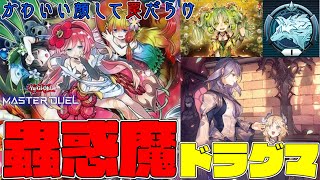 【遊戯王マスターデュエル】teir1達成！相手を絶望に落とせ。『蟲惑魔ドラグマ』【ゆっくり実況】