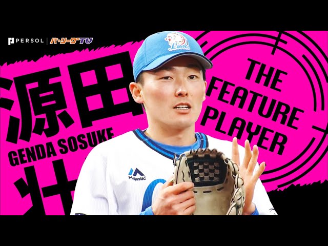 源田壮亮 『無限好守 たまらん１年分』まとめ