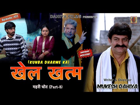 KUNBA DHARME KA | खेल खत्म | Episode: 423 | KDK | MUKESH DAHIYA | GEHRI CHOT PART 8