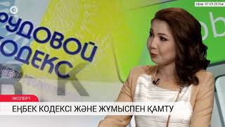 Еңбек кодексі және жұмыспен қамту