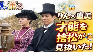 😱『風、薫る』は朝ドラなのに医療ドラマすぎる…！捨松が見抜いた“りん×直美”の衝撃の才能とは💉✨