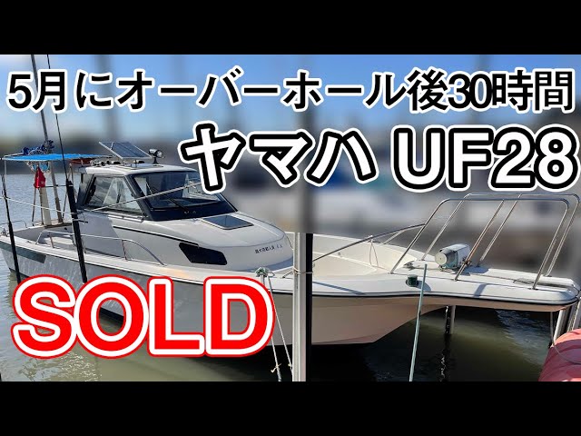 ヤマハ UF28(GEO) | 中古船ソーマッチ ヤマハ UF28(GEO) | 中古船ソーマッチ