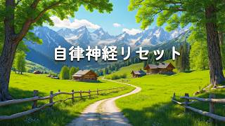 【100％広告なし】 自律神経を優しく整えるリラックス音楽・耳が幸せになる癒し音、ストレス解放ヒーリング、眠れない夜の救世主BGM