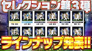 2026プロスピセレクション第3弾選手発表！無料10連ありでこのラインナップは激アツ！【プロスピA】# 2934