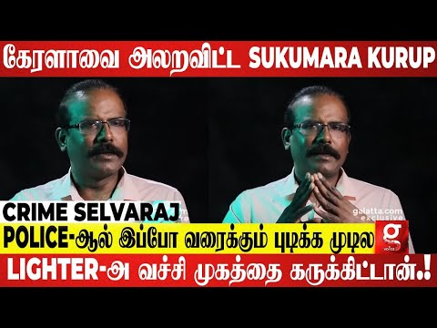 Kerala Police -ஐ இன்று வரைக்கும் தெறிக்க விடும் Sukumara Kurup.! - Crime Selvaraj