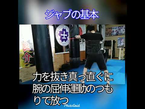 ジャブの基本