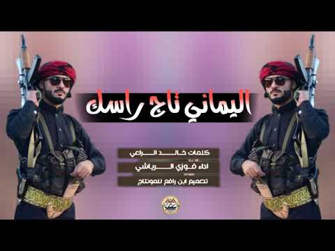 اقوى شيله يمنيه اسمع اسمع اليماني تاج راسك ونت لاتنسى مقاسك طرب حماسيههه