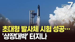상장 앞둔 스페이스X, 스타십 시험발사 성공…머스크 우주계획 속도 [뉴스7]