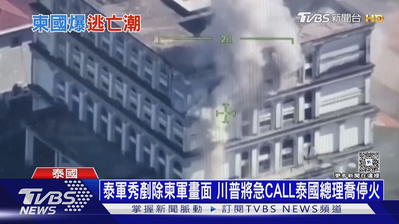 泰軍秀剷除柬軍畫面　川普將急CALL泰國總理喬停火