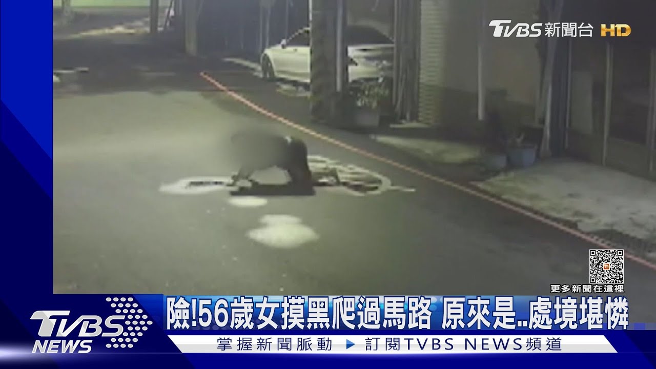 56歲女摸黑爬行過馬路　原來是故事背後有洋蔥