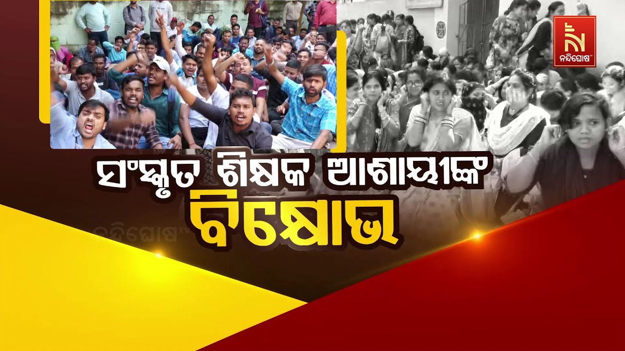 🔴Live | ସଂସ୍କୃତ ଶିକ୍ଷକ ଆଶାୟୀଙ୍କ ବିକ୍ଷୋଭ