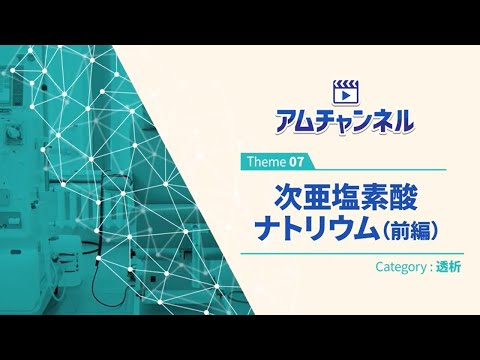 【透析⑦】次亜塩素酸ナトリウム(前編)