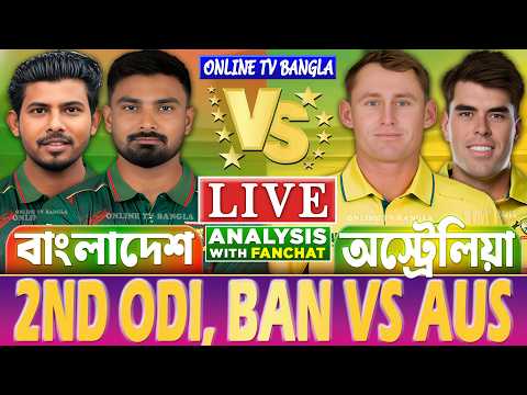 🔴Bangladesh vs Australia Live | বাংলাদেশ বনাম অস্ট্রেলিয়া ২য় ওডিআই | BAN vs AUS ODI Live Analysis