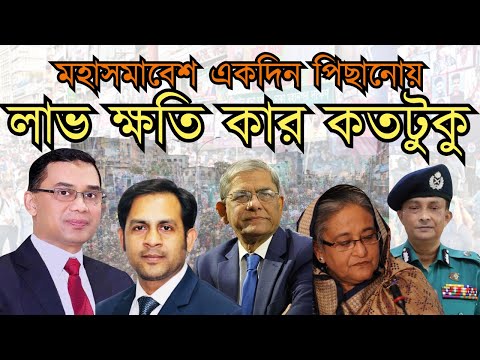 মহাসমাবেশ একদিন পিছানোয় || লাভ ক্ষতি কার কতটুকু #Nazmul_Hasan #New_York_Voice