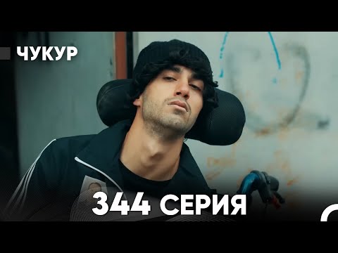 Чукур 344 Серия (русский дубляж) FULL HD