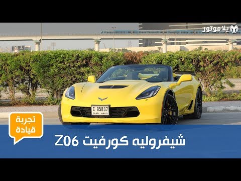 Z06 تجربة قيادة شيفروليه كورفيت