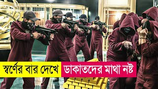 স্বর্ণের বার দেখে ডাকাতদের মাথা নষ্ট | Movie Explained in Bangla | Heist | Robbery | Cineplex52