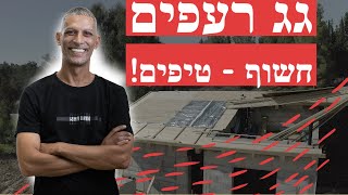 בניית גג רעפים חשוף - מה המחיר למטר ומה חשוב לדעת לפני שסוגרים גגן ?! (2022)