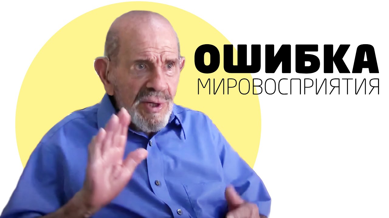 Твоя "собственная" точка зрения - Жак Фреско