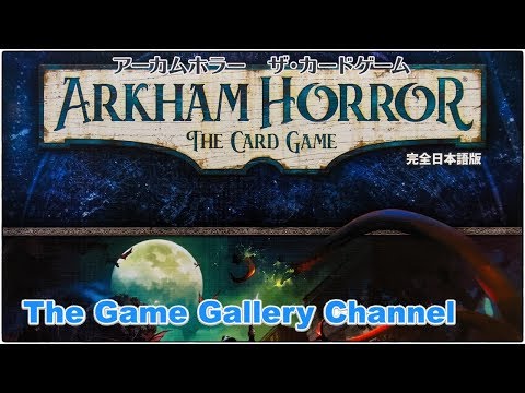 アーカムホラー カードゲーム 開封レビュー