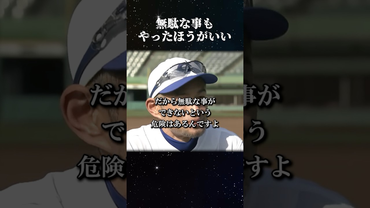 イチロー"無駄な事もやったほうがいい" #名言 #イチロー