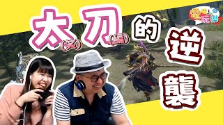 《魔物獵人崛起》太刀的逆襲｜笑編、翔龍、庫庫雷【小編嗑電玩】#53