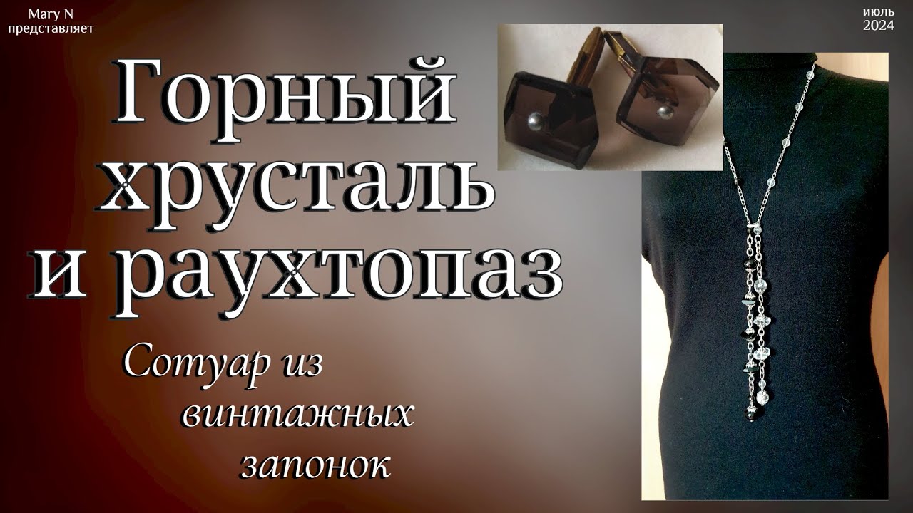 Сотуар из винтажных запонок. Раухтопаз и горный хрусталь