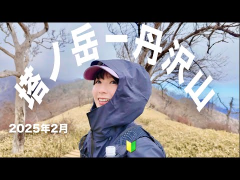 塔ノ岳から丹沢山へ｜初心者ハイカーのソロ登山記録