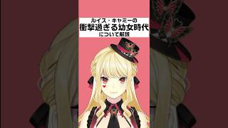 ルイス・キャミーの衝撃的すぎる幼女時代について解説【にじさんじ/にじさんじ切り抜き/ルイス・キャミー/ルイス・キャミー切り抜き/雑学/にじさんじ雑学/赤の組織/赤の組織切り抜き】
