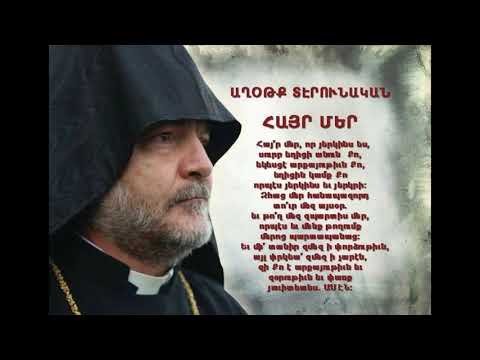 Բժշկութեան Աղօթք եւ «Տէր Ողորմեա»: Մաշտոց Չոպանեան եւ Խորէն Արք. Տողրամաճեան 18 Մայիս May 18 2020