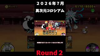 ２０２６年版７月異次元コロシアムRound２＃にゃんこ大戦争＃異次元コロシアム