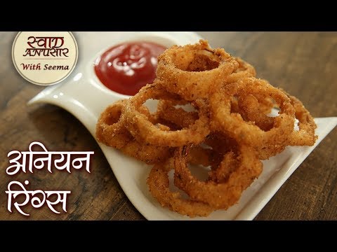 अनियन रिंग्स Recipe - How To Make Crunchy Onion rings - Quick And Easy Onion Rings Recipe - Seema