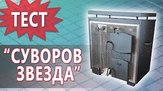 Видеообзоры котлов длительного горения — Тест Звезды на всеядность — фото