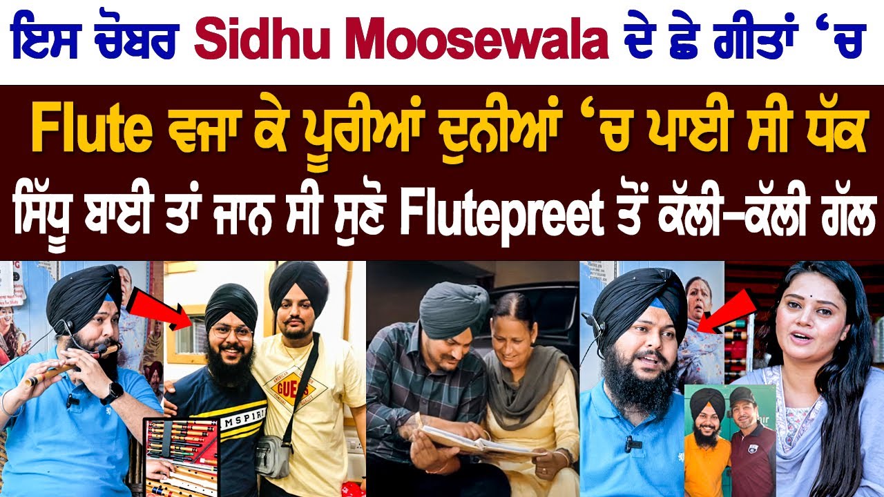 This Artist played flute in these six songs of Late Singer/Rapper Sidhu Moose Wala This Artist played flute in these six songs of Late Singer/Rapper Sidhu Moose Wala