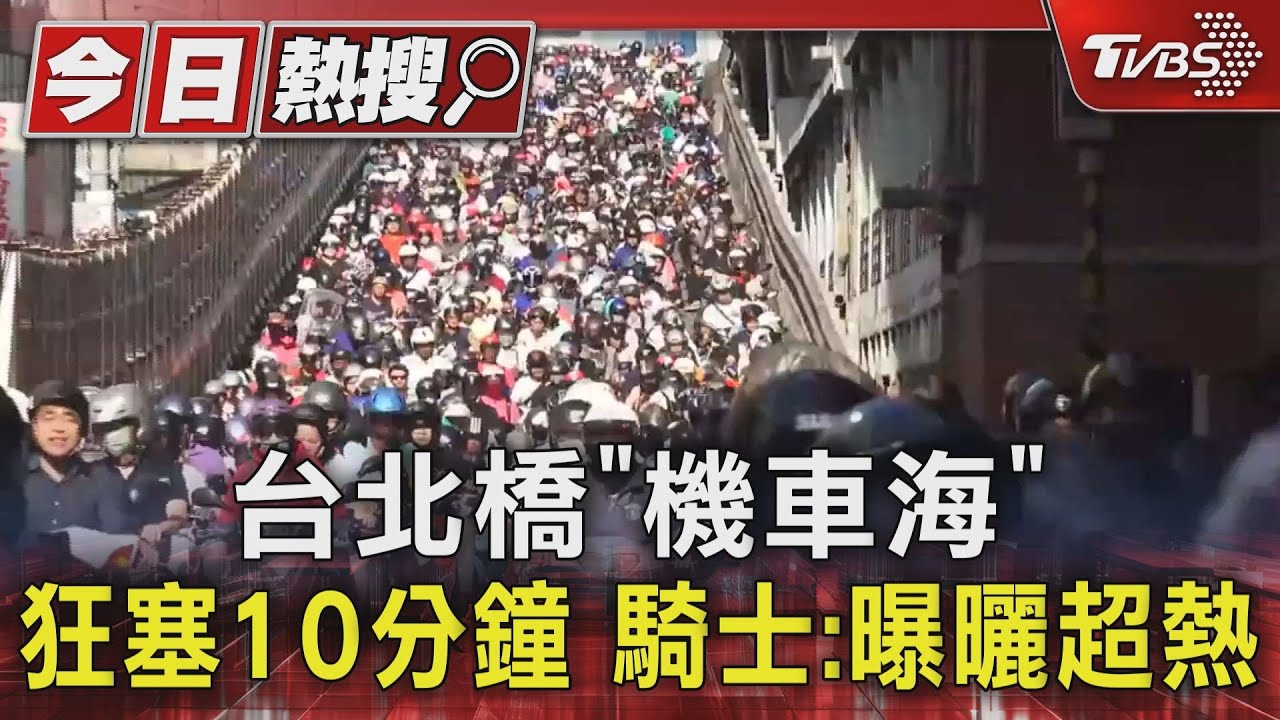 台北橋「機車海」狂塞10分鐘 騎士:曝曬超熱