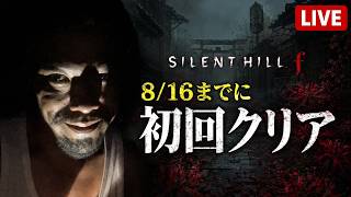 【SILENT HILL f】難易度は視聴者が決める。8/16までに初見クリアできるか