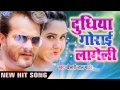 Doodhiya Gorai Khesari Lal Yadav Superhit Song New 2017