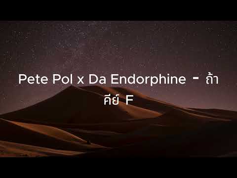 Pete Pol x Da Endorphine - ถ้า คีย์ F