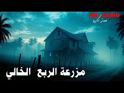 مزرعة الجن في الربع الخالى قصة الرعب الحقيقية اللي مستحيل تتصدق