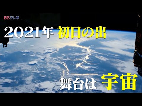 KIBO宇宙放送局LIVE 宇宙の初日の出2021 from国際宇宙ステーション