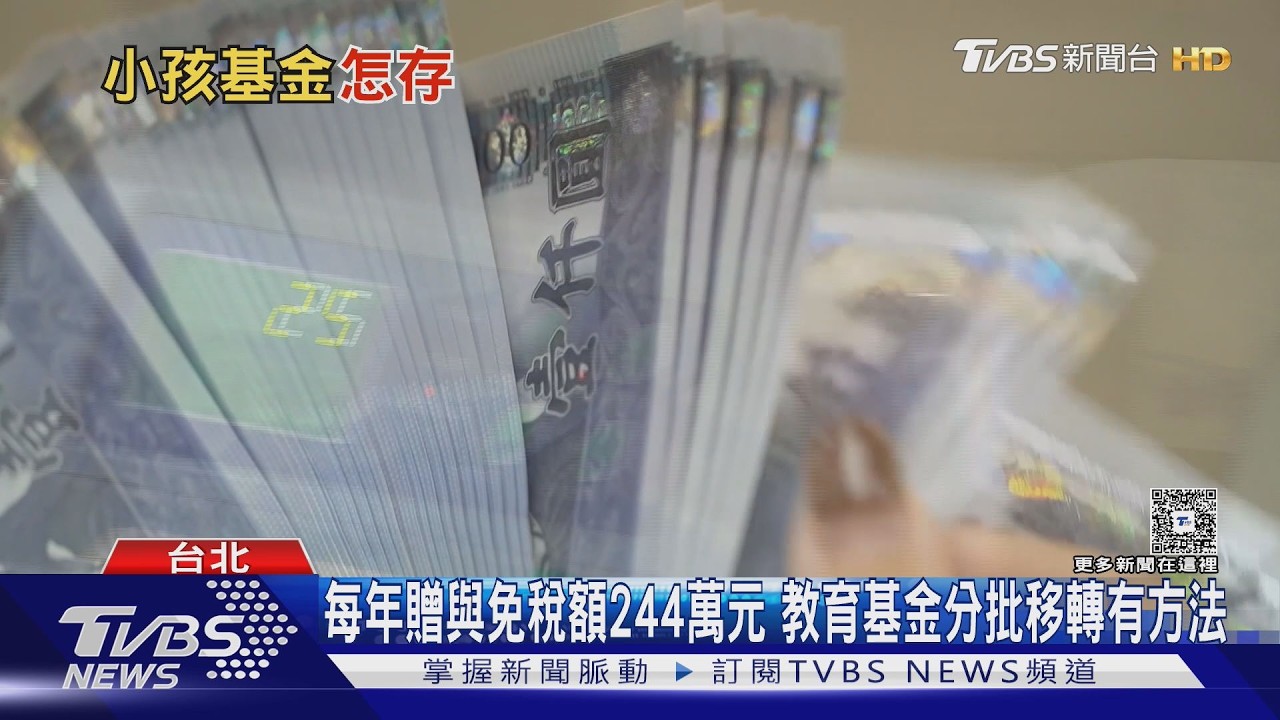 教育基金該存誰名下？理財講師曝「轉移前必做1事」避免悲劇