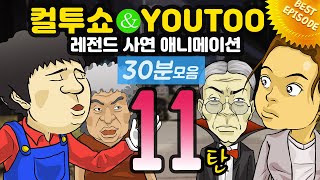 Download lagu - 컬투쇼 X 유투 - 레전드사연 애니메이션 30분모음편 11탄  [ BEST of BEST ] mp3