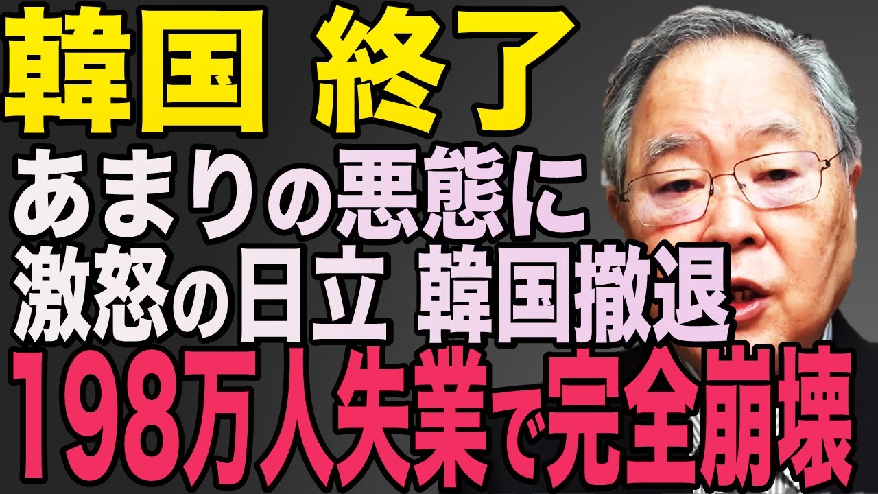 韓国終了！あまりの悪態に日立激怒で198万人失業...韓国完全崩壊【海外の反応】