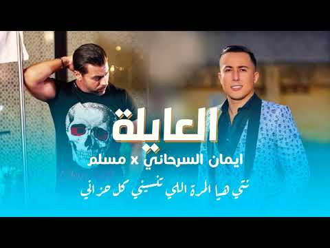 muslim feat aymane serhani - l3ayla (clip officiel )