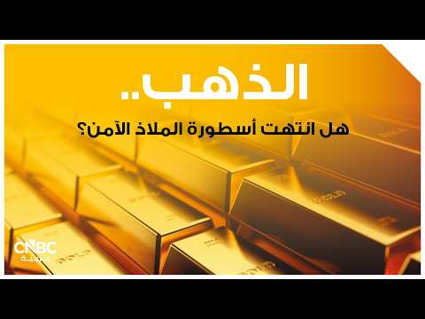 سعر الذهب يتراجع إلى أدنى مستوى في 3 أسابيع 