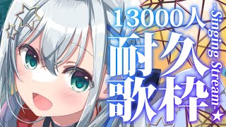 【耐久】13000人まで！うたうぞおおおおお！！！🌟SINGING STREAM!!【#新人vtuber/しゃいる】