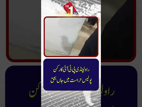 راولپنڈی: پولیس کی حراست میں پی ٹی آئی کارکن کی موت