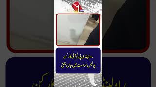 راولپنڈی: پولیس کی حراست میں پی ٹی آئی کارکن کی موت
